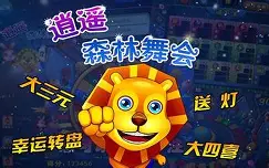 森林舞会电玩城免费单机版图1