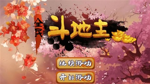 全民斗地主赚钱提微信图3