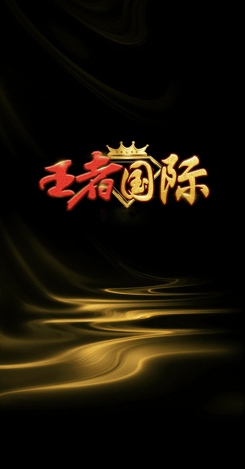 王者國(guó)際棋牌官網(wǎng)版