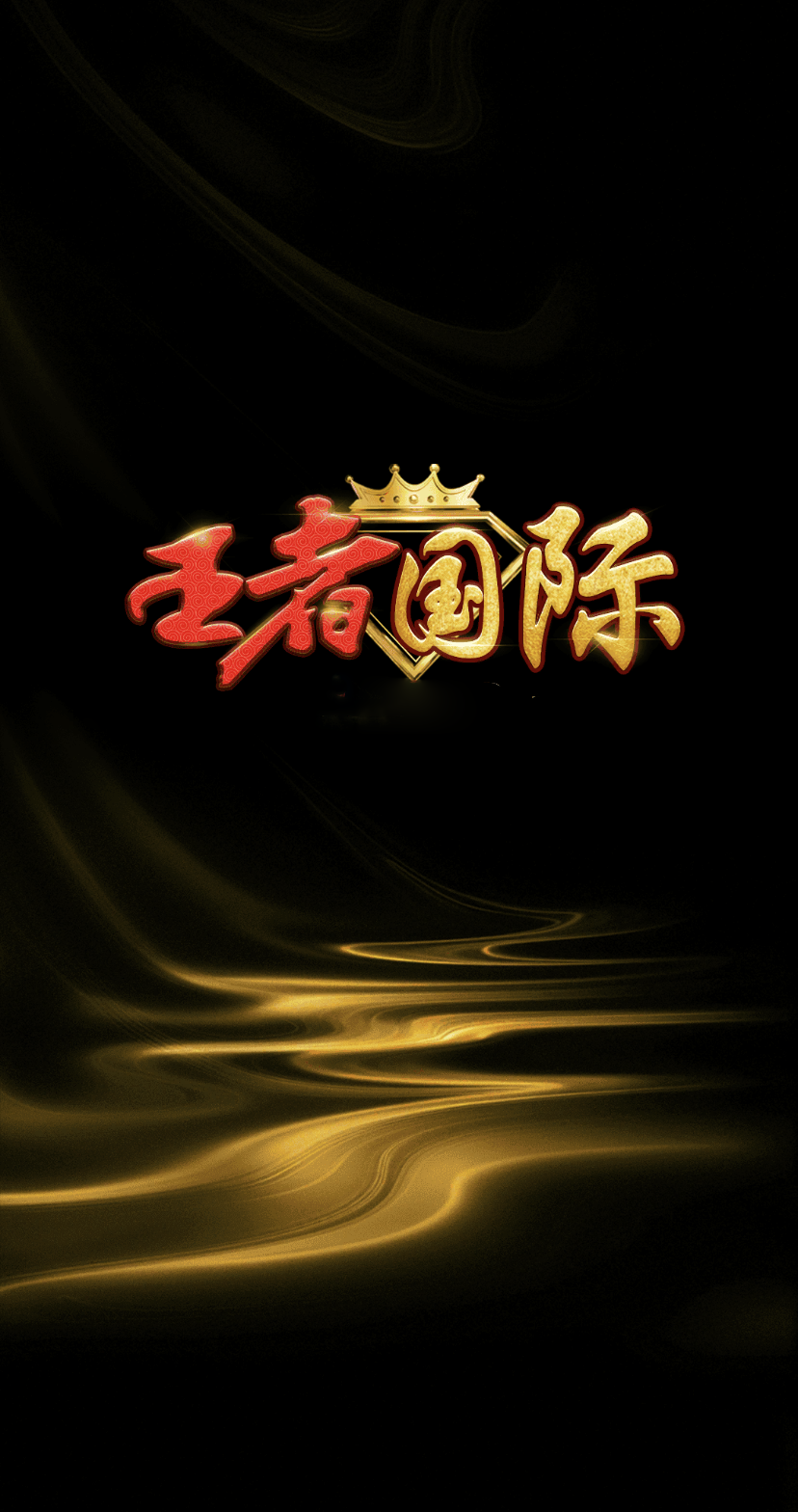 王者国际棋牌苹果版客户端图3
