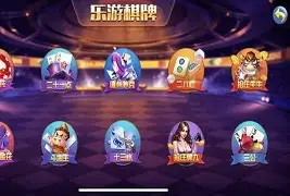 樂(lè)游棋牌蘋果版
