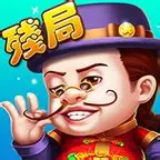 可樂斗地主残局