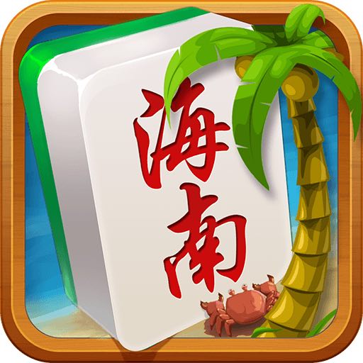 海南琼崖麻将安卓最新版