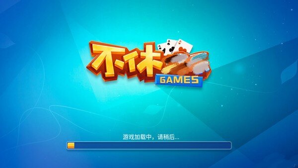不休棋牌6.1.0版本