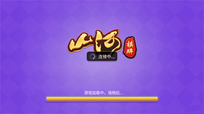 山河棋牌最新版2025