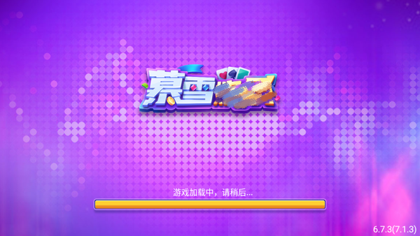 慕雪棋牌官网版最新版
