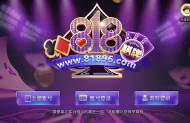 平台棋牌818官方版