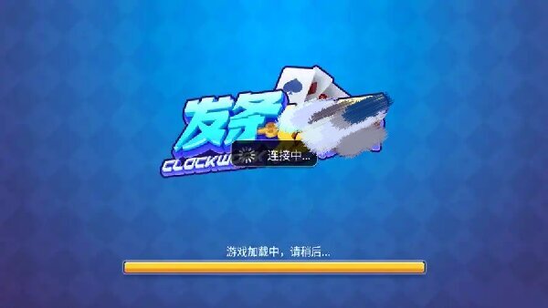 發條棋牌老版本app图1