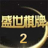 盛世ll旧版正版