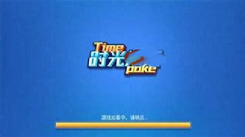 时光游戏老版6.1.1图1