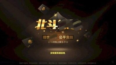 北斗棋牌2018