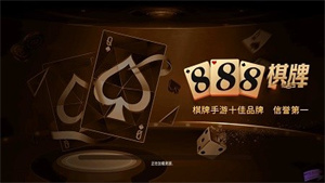 888棋牌官网2025手机版