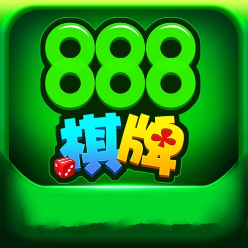 888棋牌十年值得信赖官网版
