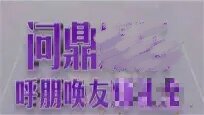 问鼎app