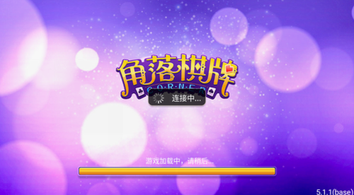 角落棋牌2025新版图3