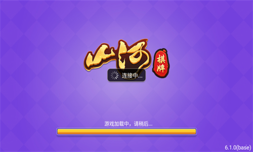 山河棋牌老版本2021图2