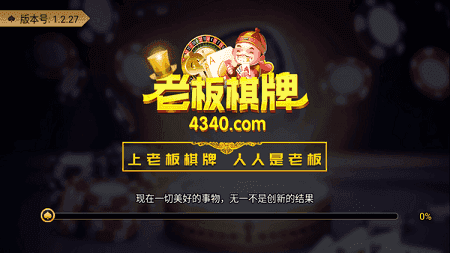 老板棋牌8703版本1.2.28图2