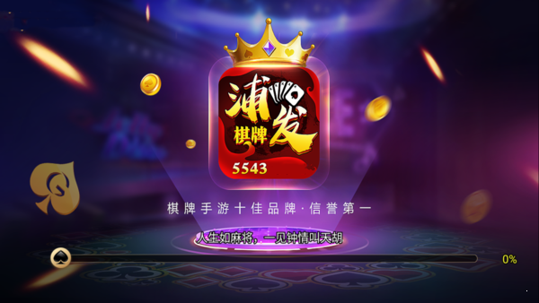 浦发棋牌78884官网版最新版图2