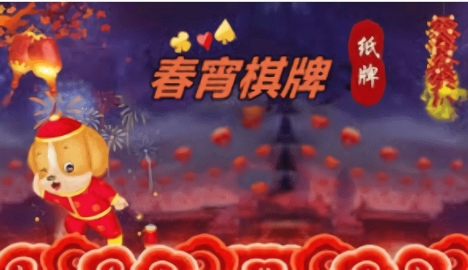 春宵棋牌5周年图3