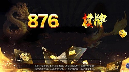 876棋牌cc十年品牌