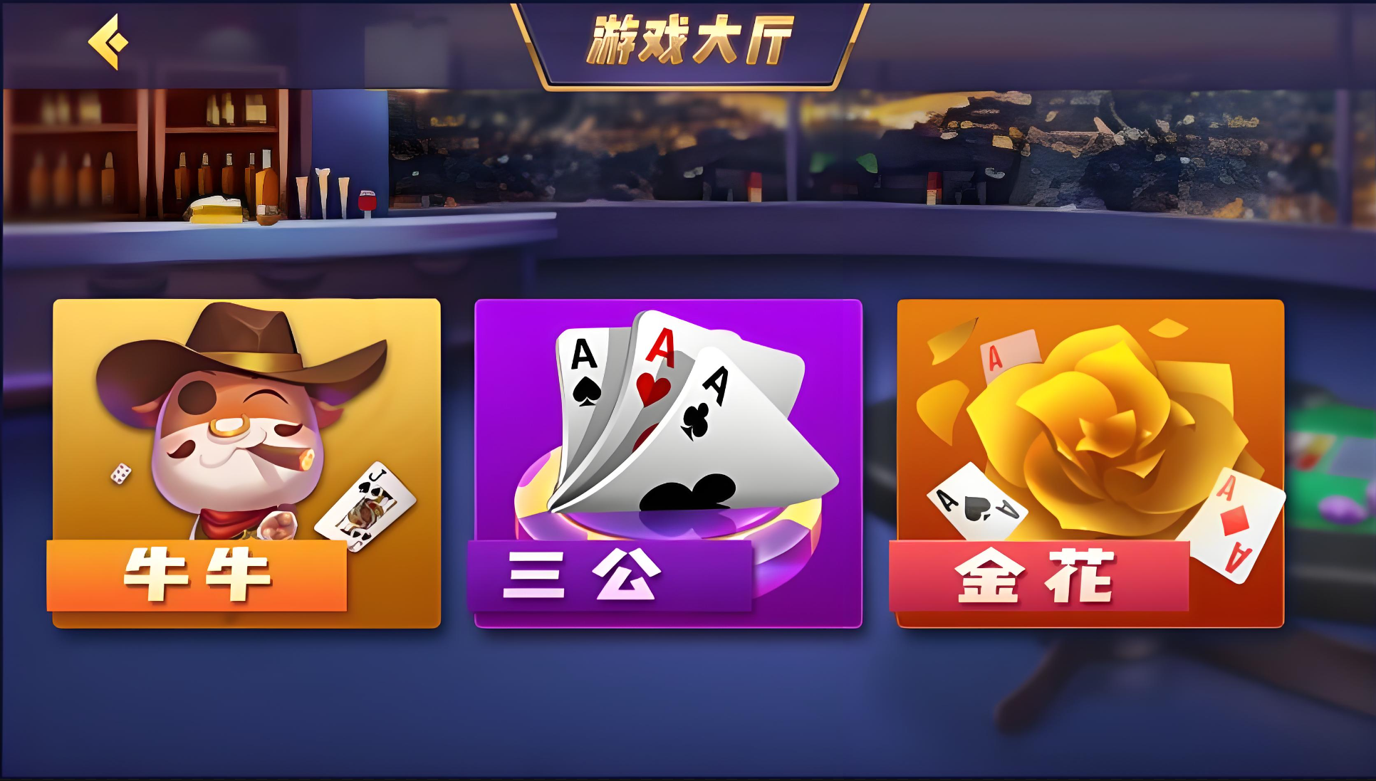 牛牛三公金花