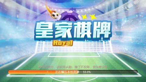 皇家棋牌最新版图1