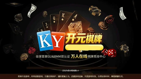 开元3818棋牌软件