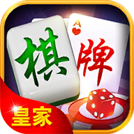 皇家棋牌最新版