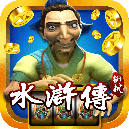 街机水浒传全屏忠义堂