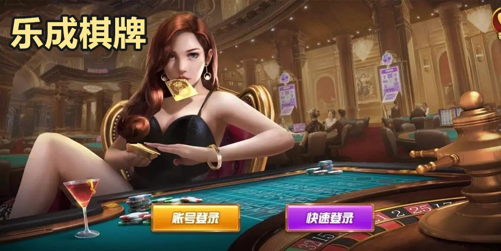 乐成棋牌lc188club