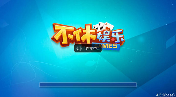 不休棋牌最新版图1