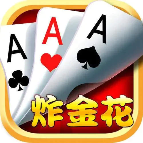 炸金花app游戏金币版