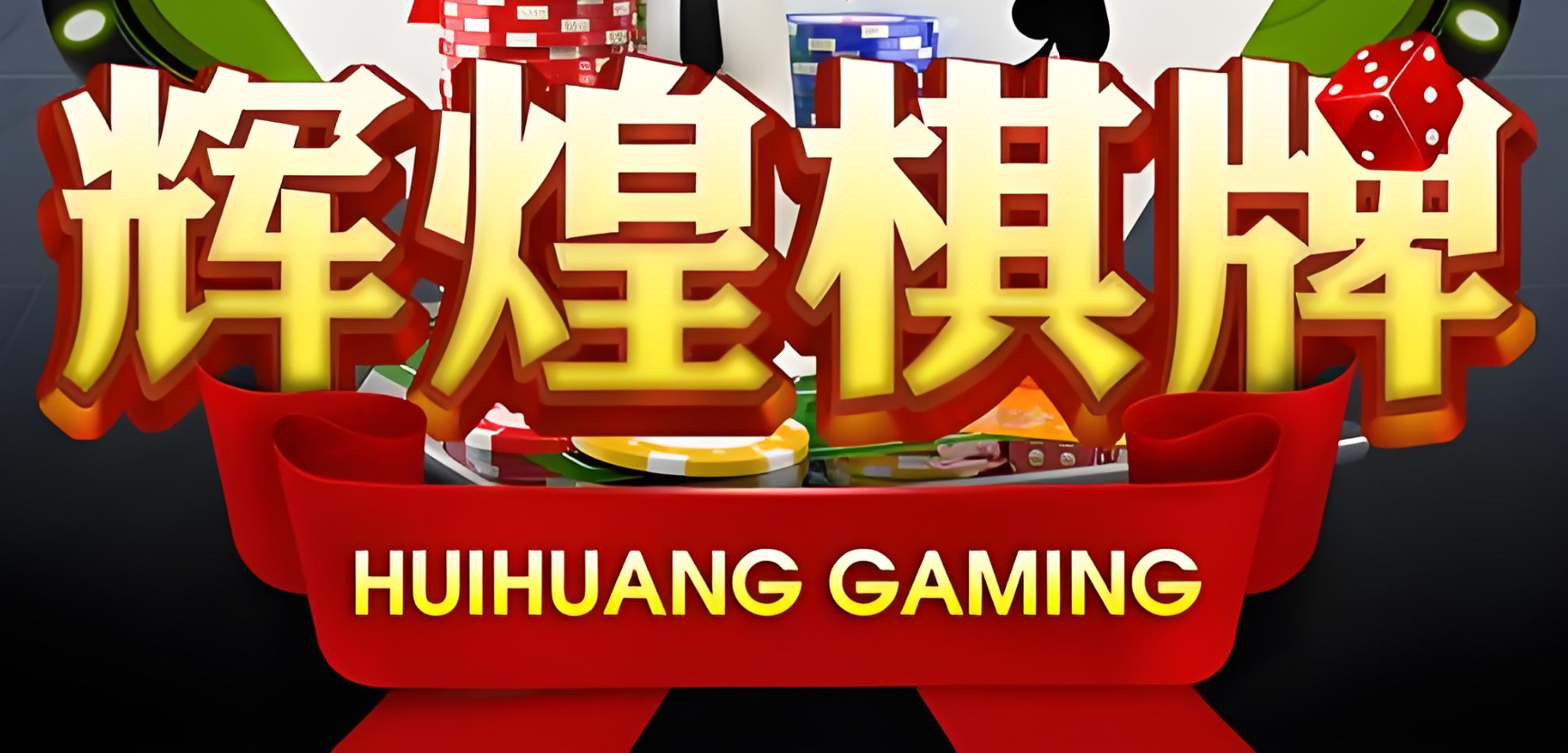 辉煌棋牌
