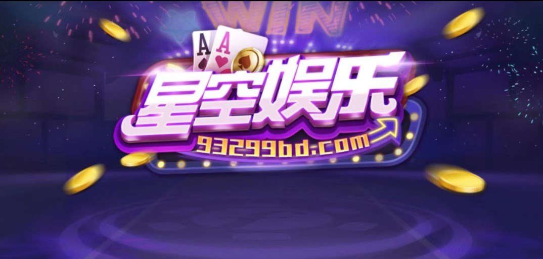 93299星空娱乐2025