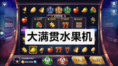 大满贯水果机单机版