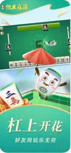 微友麻将安卓版官方正版图1