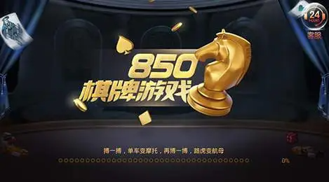 850游戏棋牌