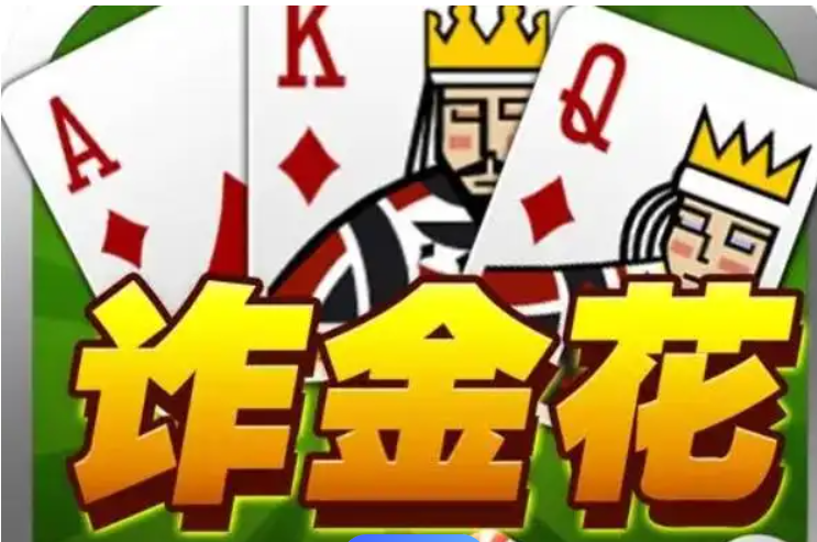 炸金花10元就可以入场玩的棋牌