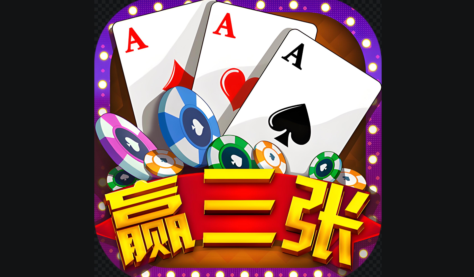 赢三张炸金花