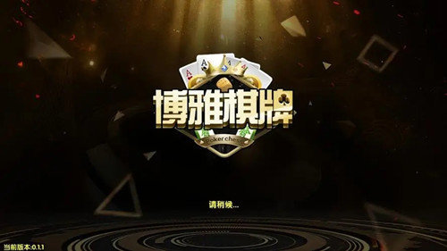 博雅棋牌安卓版官网版图1