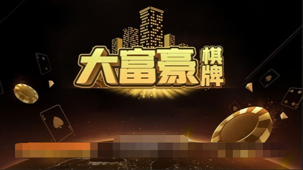 大富豪棋牌