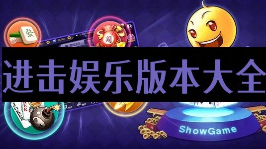 进击娱乐app