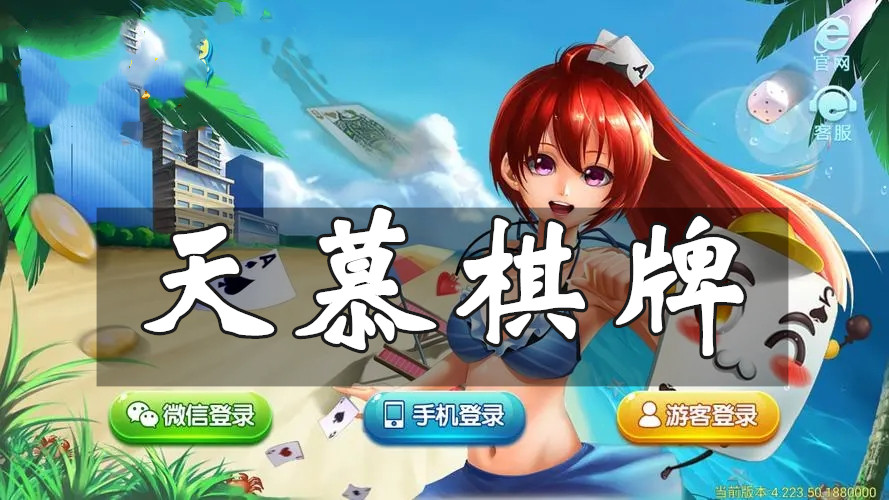 天慕棋牌2025