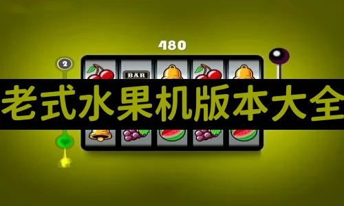 老式水果机(经典版)2025