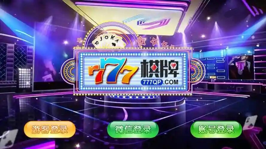 77棋牌游戏图3