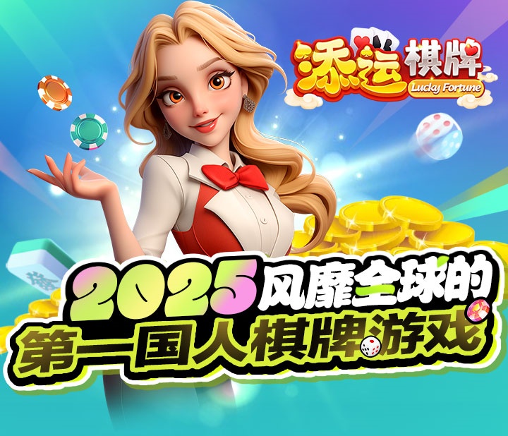 添运棋牌官网版