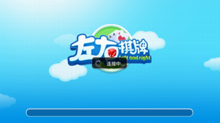 左右棋牌旧版图3