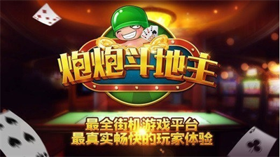 炮炮斗地主2.1版本游戏图1