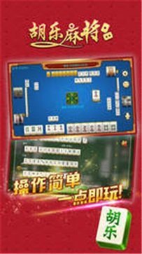 胡乐麻将苹果版app图3