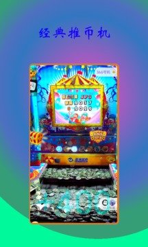 线上推币机app图2